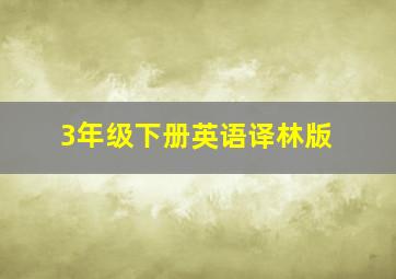 3年级下册英语译林版