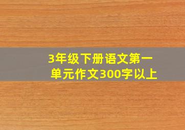 3年级下册语文第一单元作文300字以上