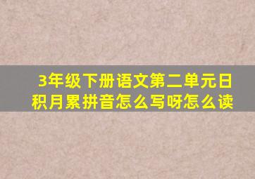 3年级下册语文第二单元日积月累拼音怎么写呀怎么读