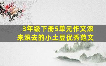 3年级下册5单元作文滚来滚去的小土豆优秀范文