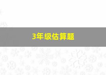 3年级估算题