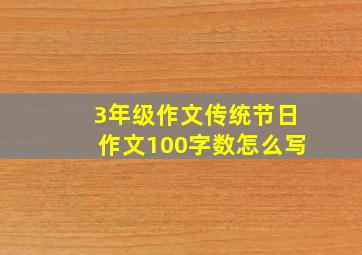 3年级作文传统节日作文100字数怎么写