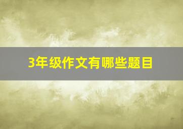 3年级作文有哪些题目