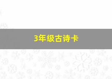 3年级古诗卡