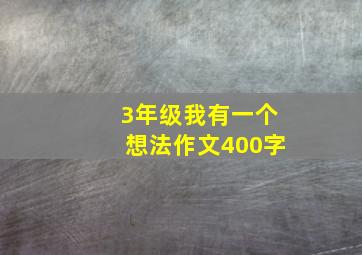 3年级我有一个想法作文400字