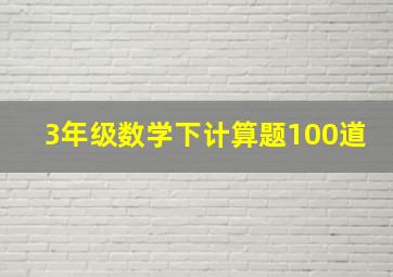 3年级数学下计算题100道