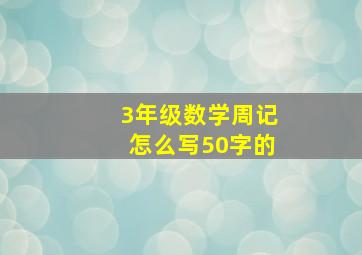 3年级数学周记怎么写50字的