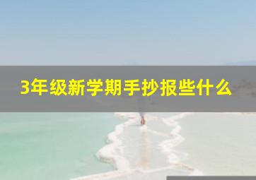 3年级新学期手抄报些什么