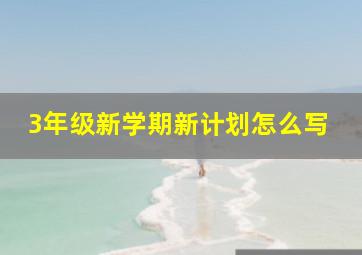 3年级新学期新计划怎么写