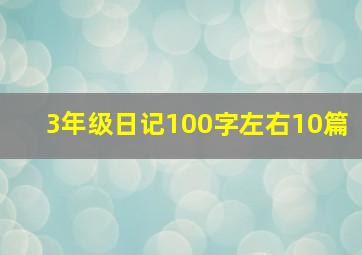 3年级日记100字左右10篇