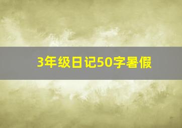 3年级日记50字暑假