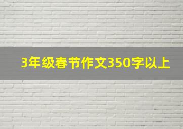 3年级春节作文350字以上