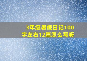 3年级暑假日记100字左右12篇怎么写呀