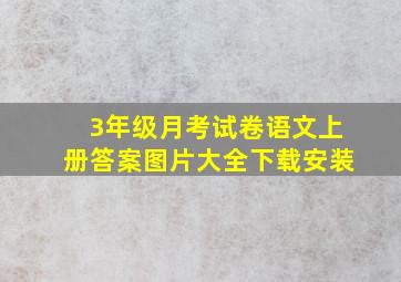 3年级月考试卷语文上册答案图片大全下载安装