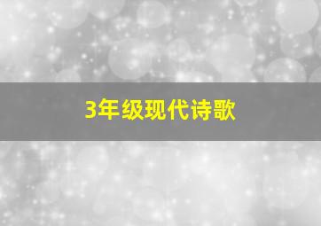 3年级现代诗歌