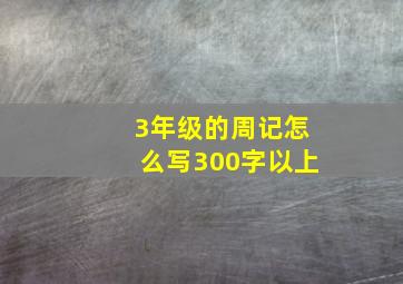 3年级的周记怎么写300字以上