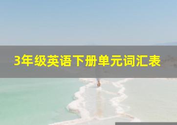 3年级英语下册单元词汇表