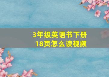 3年级英语书下册18页怎么读视频