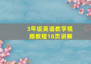 3年级英语教学视频教程18页讲解