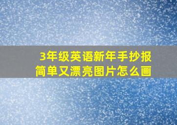 3年级英语新年手抄报简单又漂亮图片怎么画