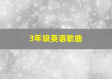 3年级英语歌曲