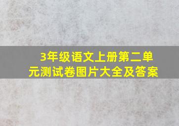 3年级语文上册第二单元测试卷图片大全及答案