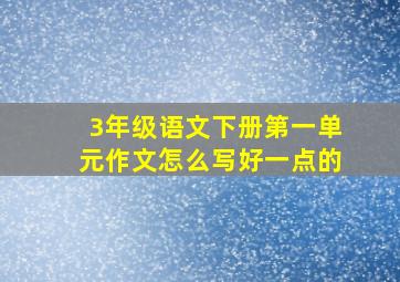 3年级语文下册第一单元作文怎么写好一点的