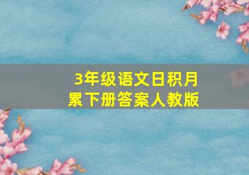 3年级语文日积月累下册答案人教版