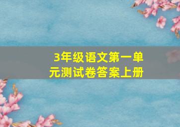 3年级语文第一单元测试卷答案上册