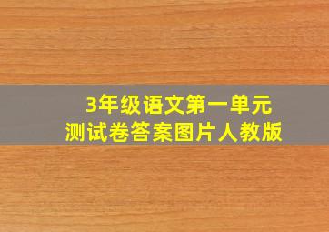 3年级语文第一单元测试卷答案图片人教版