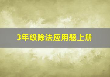 3年级除法应用题上册