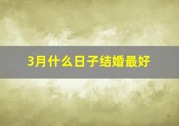 3月什么日子结婚最好