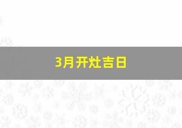 3月开灶吉日