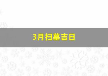 3月扫墓吉日