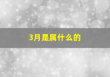 3月是属什么的