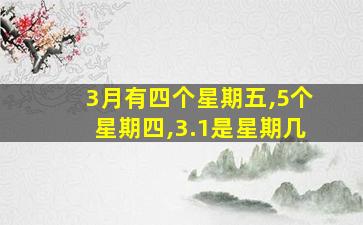 3月有四个星期五,5个星期四,3.1是星期几