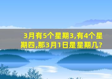 3月有5个星期3,有4个星期四,那3月1日是星期几?