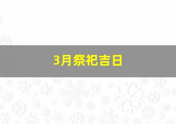 3月祭祀吉日