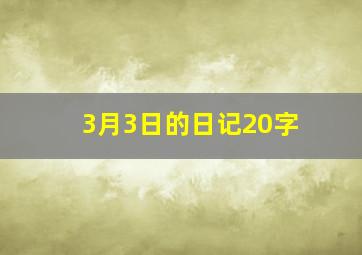 3月3日的日记20字