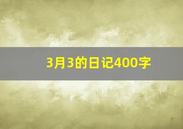 3月3的日记400字