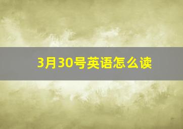 3月30号英语怎么读