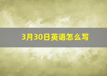 3月30日英语怎么写