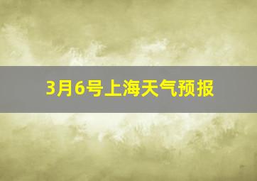 3月6号上海天气预报