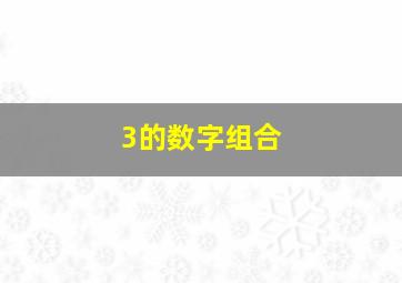 3的数字组合