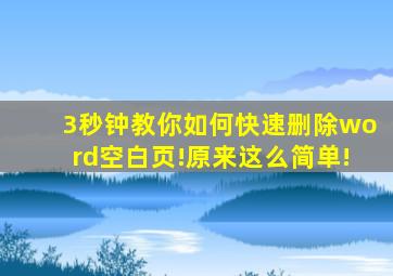 3秒钟教你如何快速删除word空白页!原来这么简单!