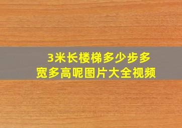 3米长楼梯多少步多宽多高呢图片大全视频