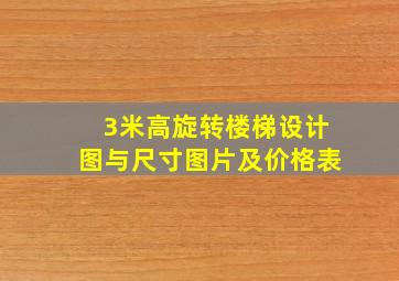 3米高旋转楼梯设计图与尺寸图片及价格表