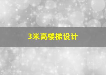 3米高楼梯设计