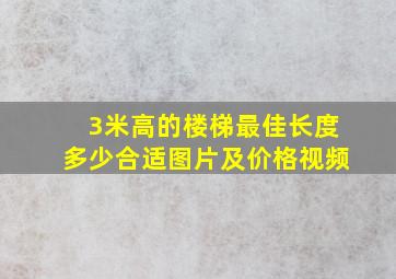 3米高的楼梯最佳长度多少合适图片及价格视频