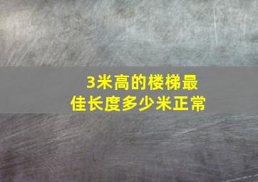 3米高的楼梯最佳长度多少米正常